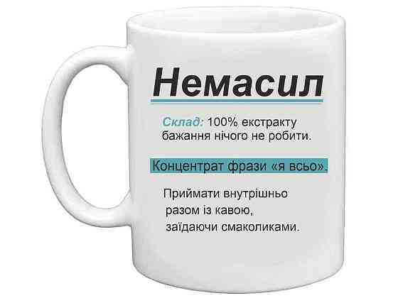Чашка 325мл для кави Немасил. Концентрат фрази я всьо ТМ FARGLASS Київ