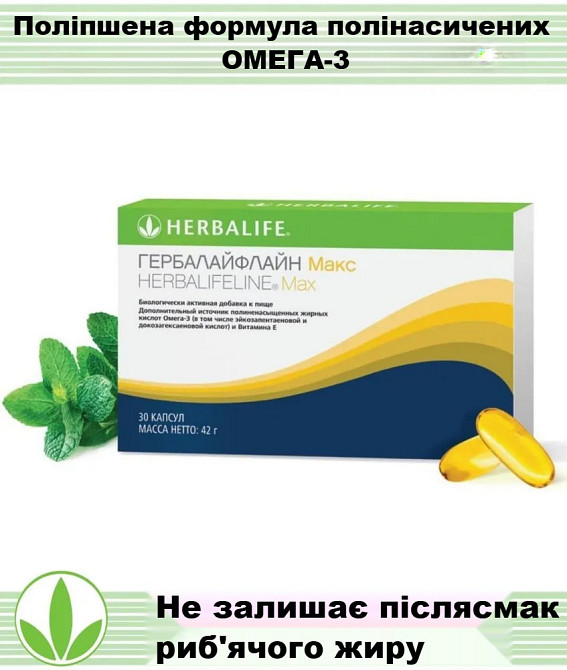 Омега 3  Гербалайфлайн Макс  Гербалайф комплекс жирних кислот, для здоров’я серця та мозку Дніпро - фото 1