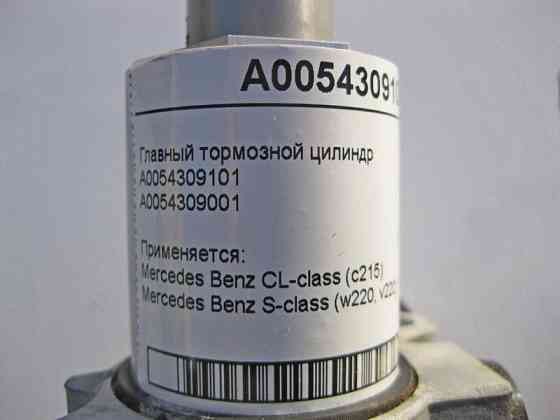 Mercedes-Benz  A0054309101 Головний гальмівний циліндр S-Class W220 CL C215 Одесса