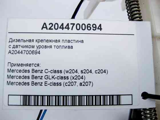 Mercedes-Benz  A2044700694 Дизельна пластина кріплення з датчиком рівня палива C-Class W204 GLK X204 E-Class C207 Одеса