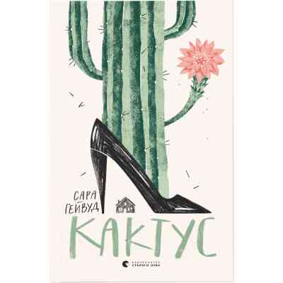 Книга Кактус - Сара Гейвуд Видавництво Старого Лева (9786176798231) Вінниця