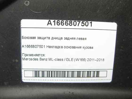 Mercedes-Benz  A1666807501 Бічний захист днища задня ліва ML/GLE W166 Одесса