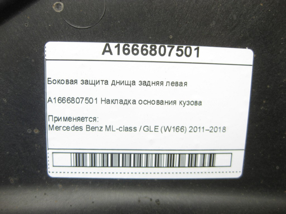 Mercedes-Benz  A1666807501 Бічний захист днища задня ліва ML/GLE W166 Одеса - фото 6