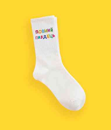 Шкарпетки "ПОВНИЙ П * ЗДЕЧ" — білі та чорні Білий, 43-46 Чернівці
