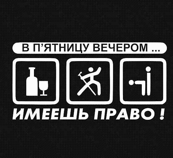 Виниловая наклейка на авто и любую поверхность в Любых размерах - В ПЯТНИЦУ ВЕЧЕРОМ ИМЕЕШЬ ПРАВО Черновцы