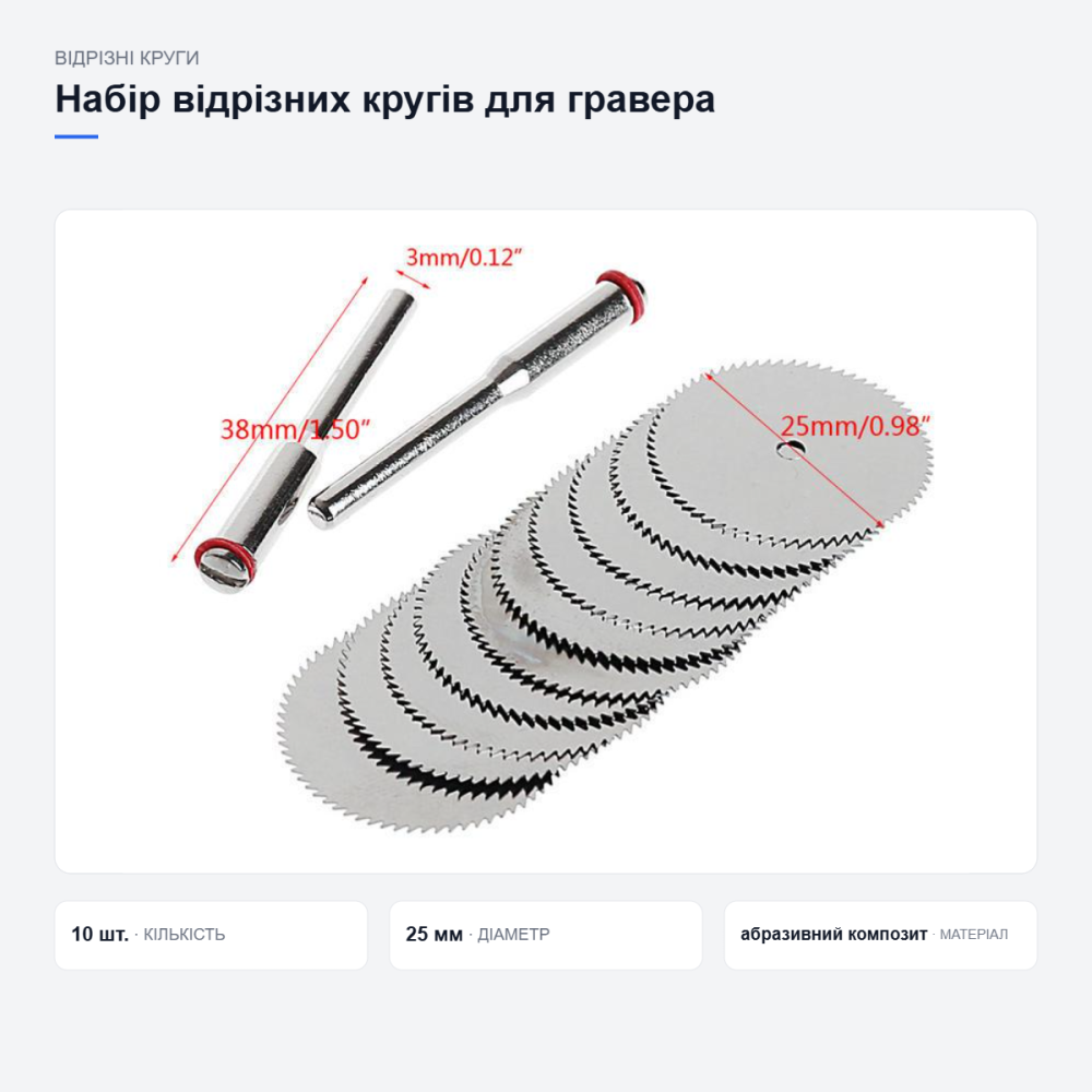 Набір відрізних кругів 25 мм (10 шт) для гравера, Dremel та міні-дрилі, різання металу й дерева Київ - фото 9