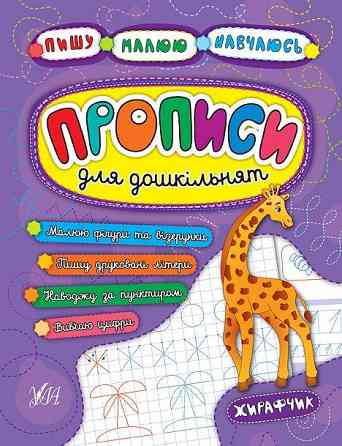 Прописи для дошкільнят: Пишу. Малюю. Навчаюсь. Жирафчик, шт Киев