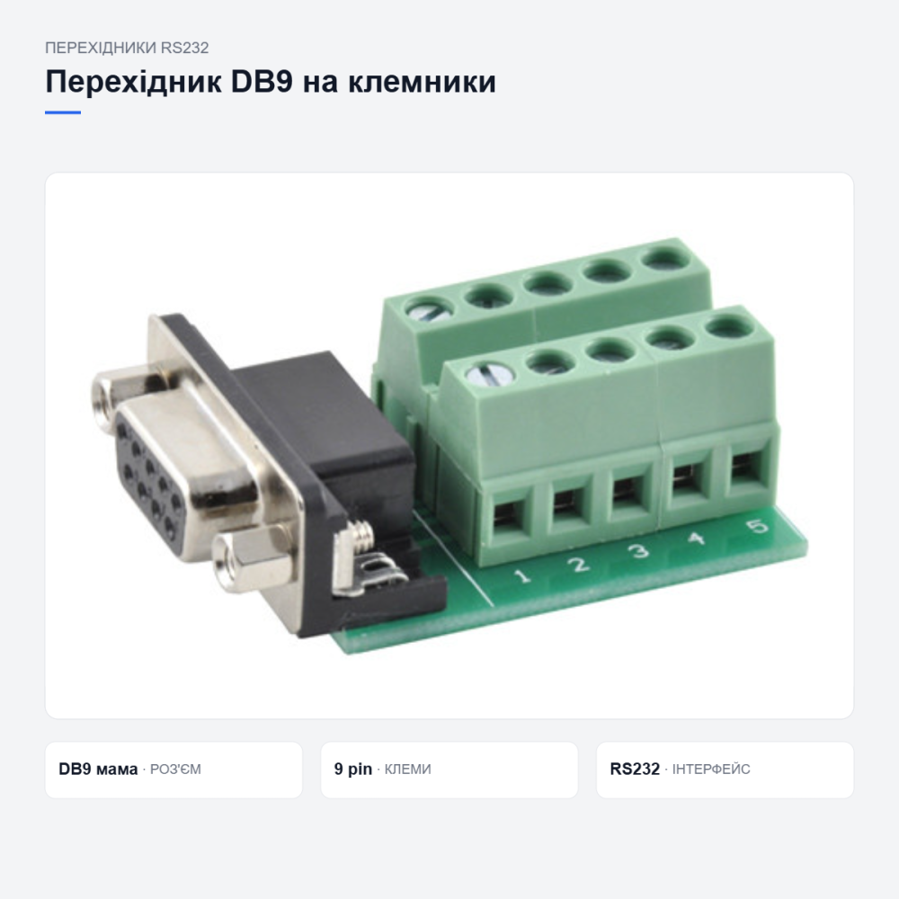 Переходник RS232 DB9 на клеммники Киев - изображение 7