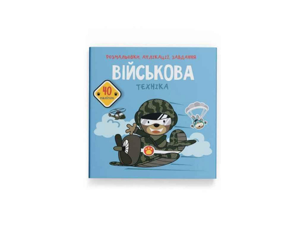 Раскраски аппликации, задачи. Военная техника. 40 наклеек ТМ Кристал бук   Solmir Киев - изображение 1