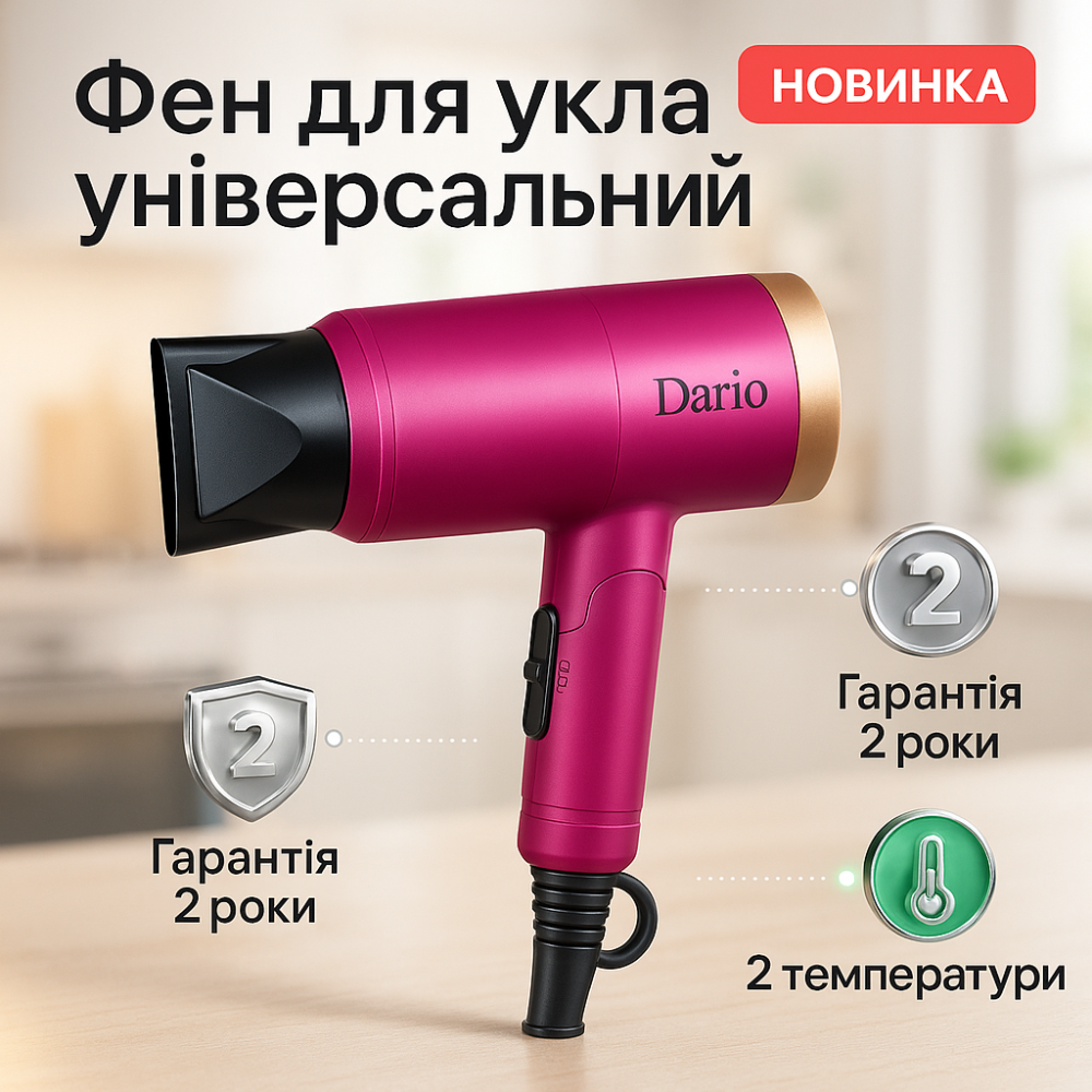 Фен для объемной укладки DARIO, Фен для укладки волос салонный с холодным воздухом HZ-74 Львов - изображение 4