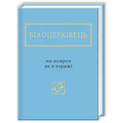 Книга Ми помрем не в Парижі - Наталка Білоцерківець А-ба-ба-га-ла-ма-га (9786175850916) Вінниця
