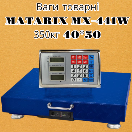Ваги товарні MATARIX MX-441W 350кг 40*50 від акумулятора або мережі, мінімальна вага 2 кг, з дисплеєм Одеса