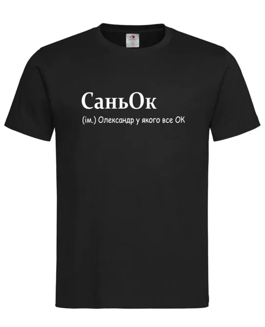 Футболка «СаньОк — Олександр, у якого все ОК» Чорний, M Городище - фото 1