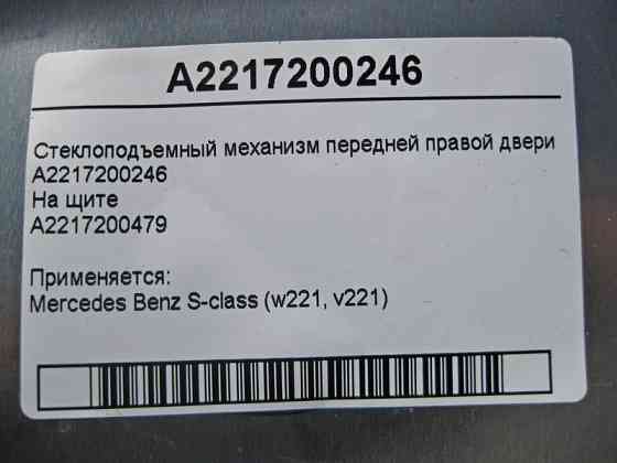 Mercedes-Benz  A2217200246 Склопідйомник передніх правих дверей S-Class W221 Одеса