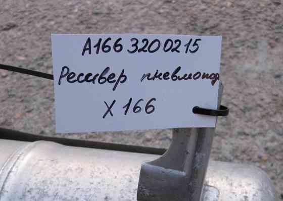 Mercedes-Benz  A1663200215 Ресивер пневмопідвіски GL/GLS X166 Одеса