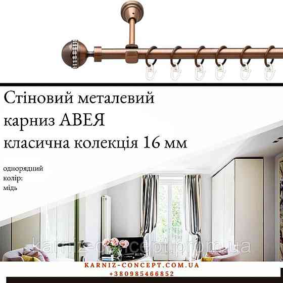 Карниз металический комплект одинарный АВЕЯ (цвет медь, диаметр 16 мм) 2.00 Бровары