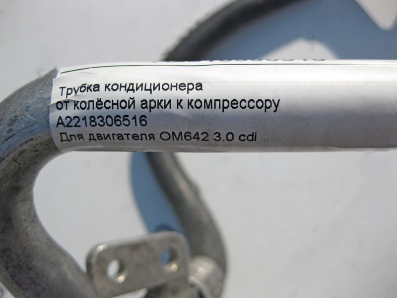 Mercedes-Benz  A2218306516 Трубка кондиціонера від колісної арки до компресора для двигуна OM642 V6 3.0 cdi S-Class W221 Одеса - фото 8