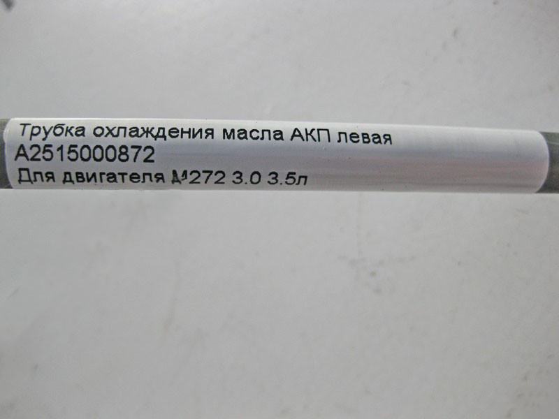 Mercedes-Benz  A2515000872 Трубка охолодження олії АКП ліва при двигуні M272 V6 3.0 3.5л R-Class W251 Одеса - фото 4