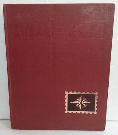 Альбом марок ( подборка стран ) Полтава - изображение 1