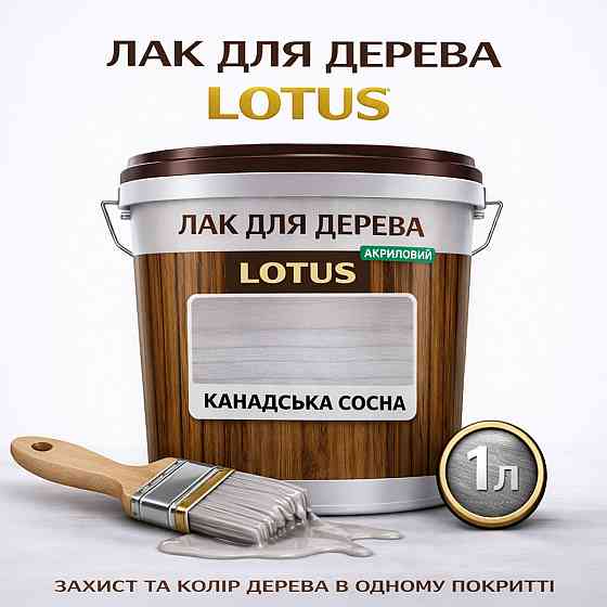 Лак для дерева кольоровий LOTUS Канадська сосна, глянцевий, без запаху, зносостійкий, для внутрішніх та зовнішніх робіт, 1 л Харків