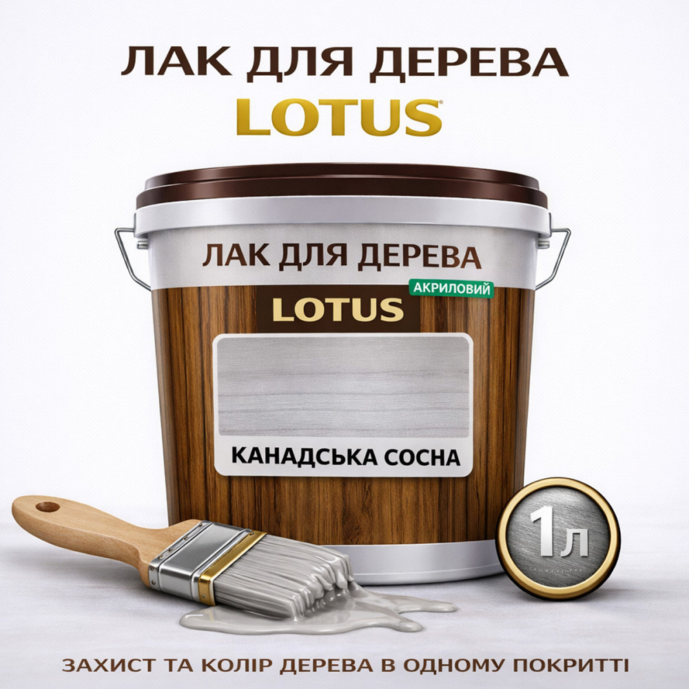 Лак для дерева кольоровий LOTUS Канадська сосна, глянцевий, без запаху, зносостійкий, для внутрішніх та зовнішніх робіт, 1 л Харків - фото 1