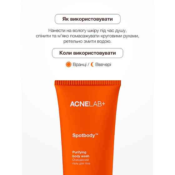 Очищаючий гель для тіла Spotbody Purifying body wash ACNELAB+ 200 мл Київ