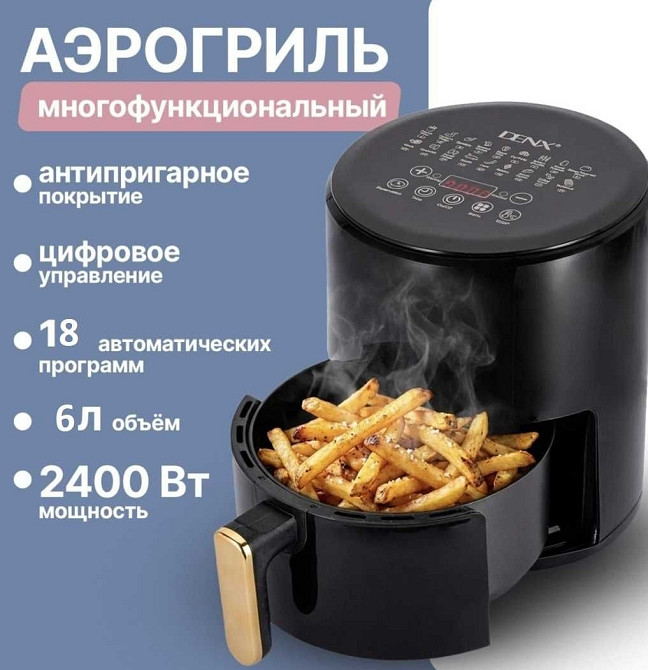 Мультипечь-аэрогриль 6л DENX DX1786 2400Вт|18 программ |Аэрофритюрница. Харьков - изображение 7