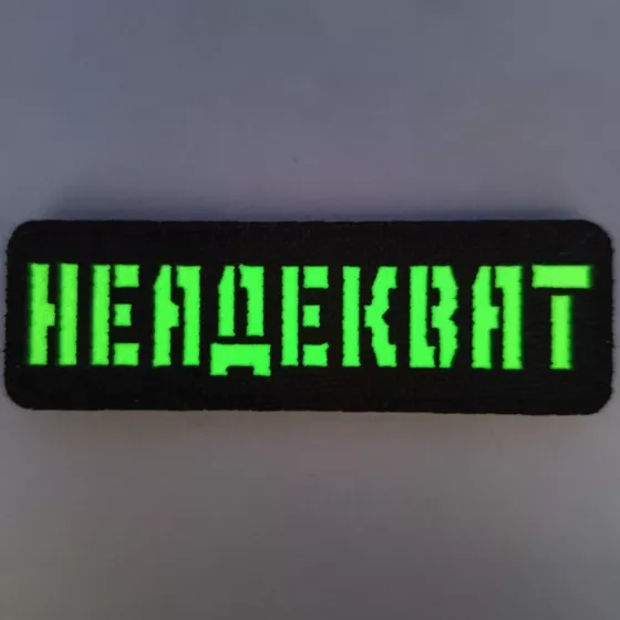 Патч / шеврон Laser Cut Неадекват Запоріжжя