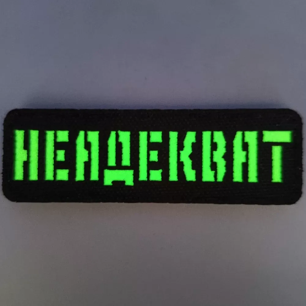 Патч / шеврон Laser Cut Неадекват Запоріжжя - фото 3