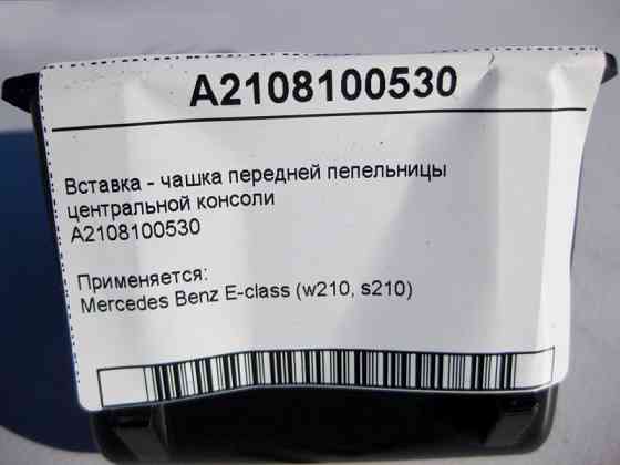 Mercedes-Benz  A2108100530 Вставка - чашка передньої попільнички центральної консолі E-Class W210 Одеса