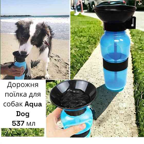 Универсальная пластиковая Дорожная поилка для собак Aqua Dog 537 мл Киев