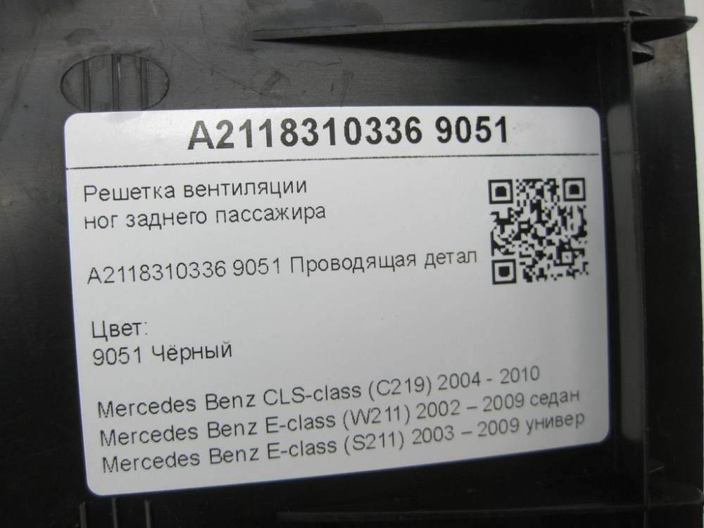 Mercedes-Benz  A2118310336 9051 Решітка вентиляції ніг заднього пасажира чорна CLS C219 E-class W211 E-class S211 Одеса - фото 7
