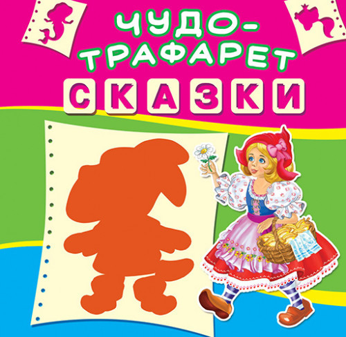 Книга "Чудо-трафарет. Казки (укр.)" , шт Київ - фото 1