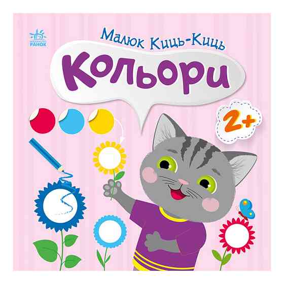 Книга з наклейками Малюк Киць-Киць "Кольори" 1841006, 12 сторінок Вінниця