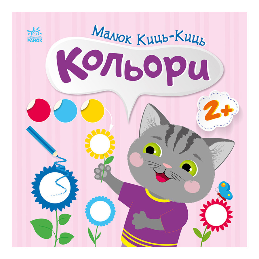 Книга з наклейками Малюк Киць-Киць "Кольори" 1841006, 12 сторінок Вінниця - фото 1