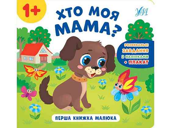 Книга Перша малюка. Хто моя мама? ТМ УЛА Київ
