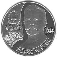 Монета Борис Мартос 2 грн. Полтава