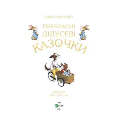 Книга Прекрасні дідусеві казочки - Карін-Марі Амйо Vivat (9786171703384) Вінниця