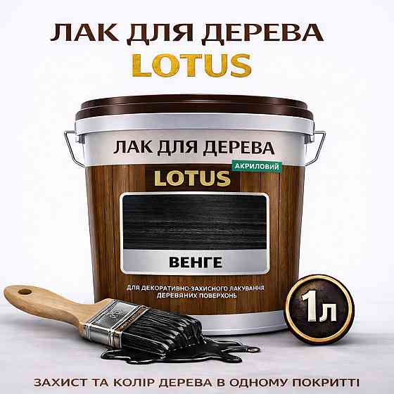 Лак для дерева кольоровий LOTUS Венге, глянцевий, без запаху, зносостійкий, для внутрішніх та зовнішніх робіт, 1 л Харків
