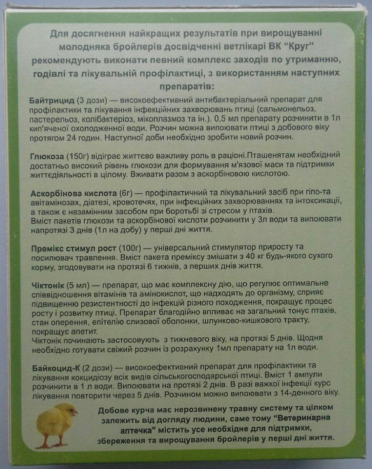 Ветеринарна аптечка №7 на 50 голів для каченят, індичат, гусенят, курчат та бройлерів Вінниця - фото 3