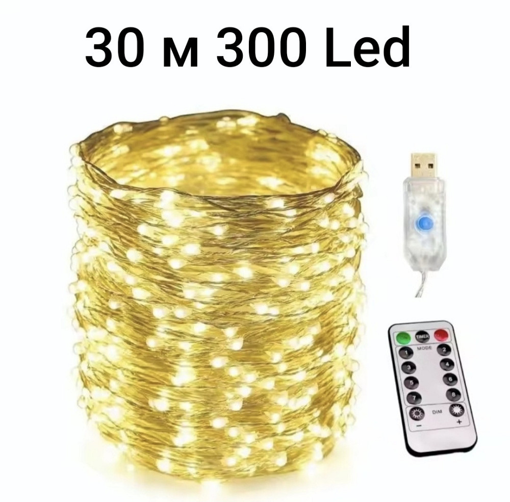 УЦІНКА! Гірлянда Роса 30 м 300 led з usb і пультом керування Теплий білий Сміла - фото 9