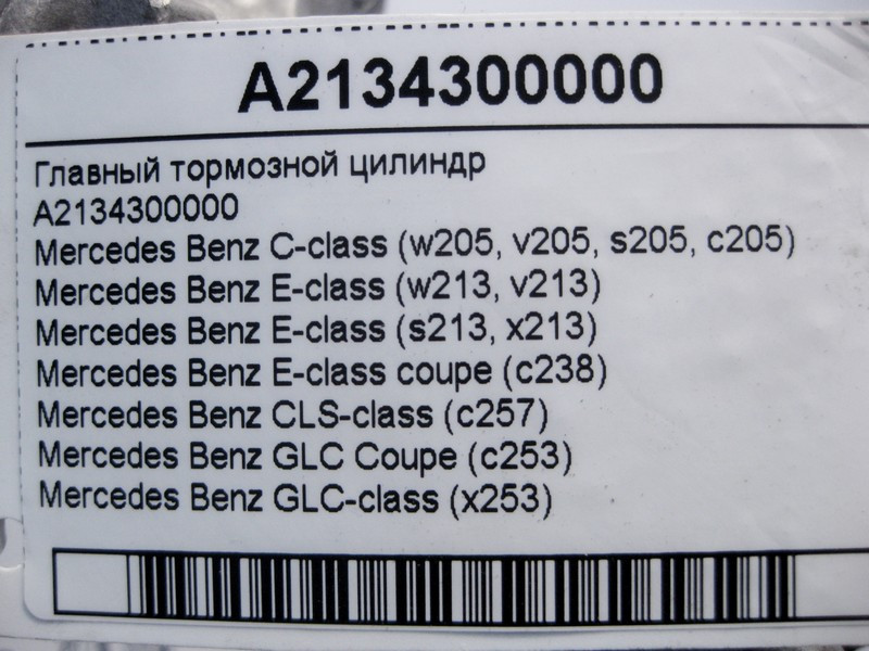 Mercedes-Benz  A2134300000 Головний гальмівний циліндр C-Class W205 E-Class W213 C238 CLS C257 GLC X253 Coupe C253 Одеса - фото 4
