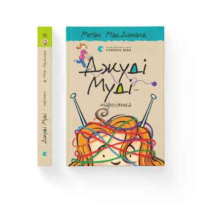 Книга Джуді Муді - марсіянка. Книга 12 - Меґан МакДоналд Видавництво Старого Лева (9786176796169) Винница