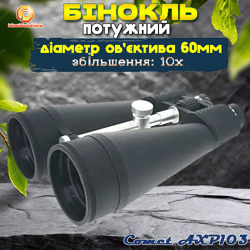 Бінокль тактичний водостійкий для полювання і риболовлі туризму Comet AXP103 (10x60) чорний в чохлі Київ - фото 11
