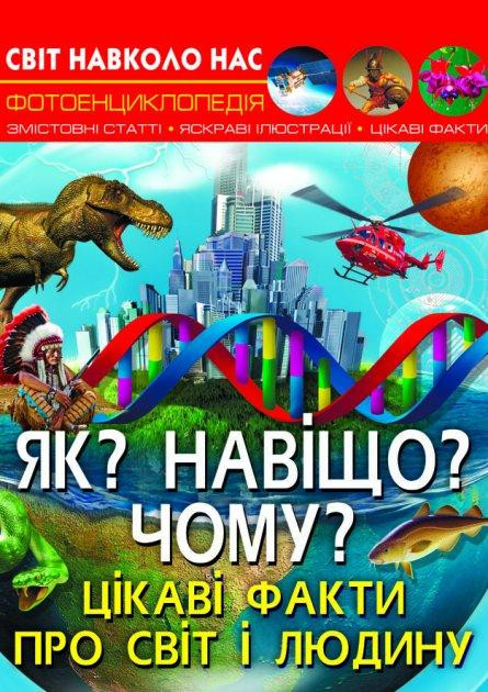 Книга "Світ навколо нас. Як? Навіщо? Чому? Цікаві факти про світ і людину", шт Київ - фото 1