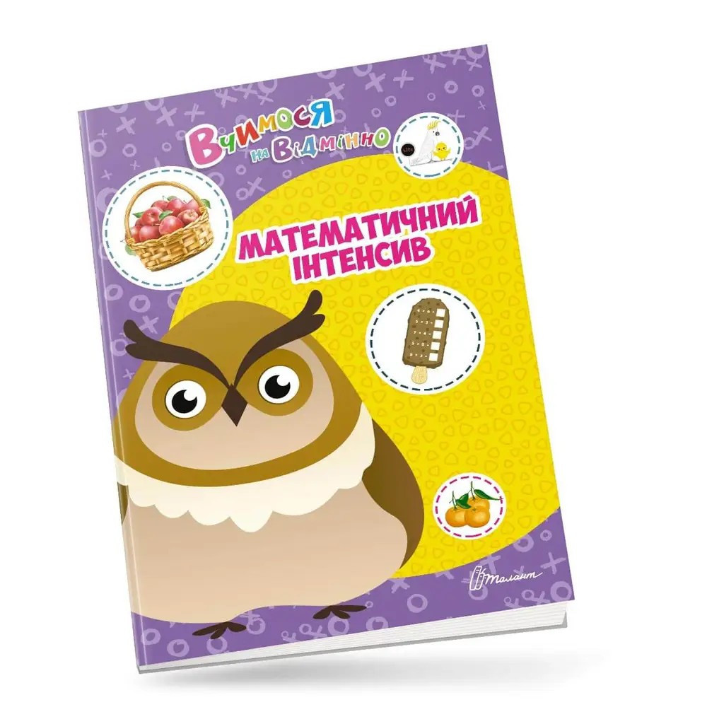 Вчимося на відмінно : Математичний інтенсив (Українська ), шт Київ - фото 1