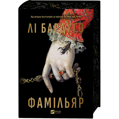 Книга Фамільяр - Лі Бардуґо Vivat (9786171708341) Вінниця - фото 12