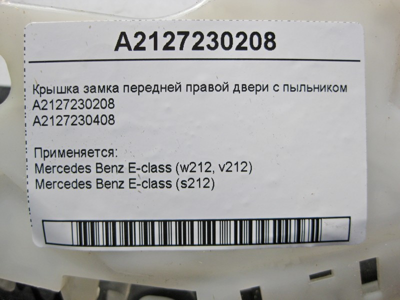Mercedes-Benz  A2127230208 Кришка замку передніх правих дверей з пильником A2127230408 E-Class W212 Одесса - изображение 4