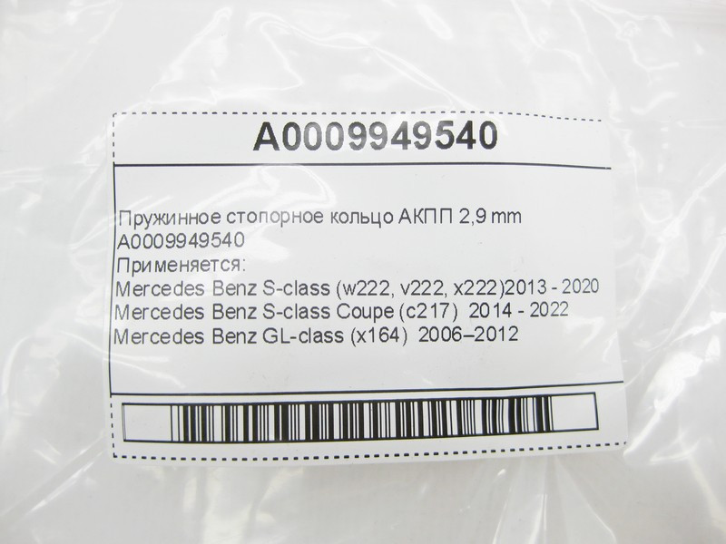 Mercedes-Benz  A0009949540 Пружинне стопорне кільце АКПП 2,9 mm Одеса - фото 6