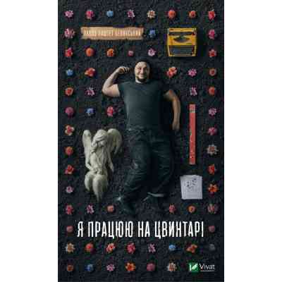 Книга Я працюю на цвинтарі - Павло Белянський Vivat (9786171703476) Вінниця